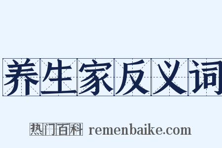 养生家反义词是什么意思的图片